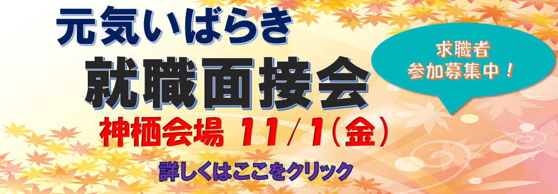 元気いばらき就職面接会（神栖）