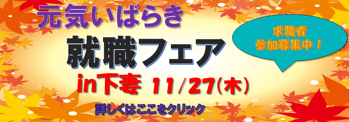 元気いばらき就職フェア（下妻）