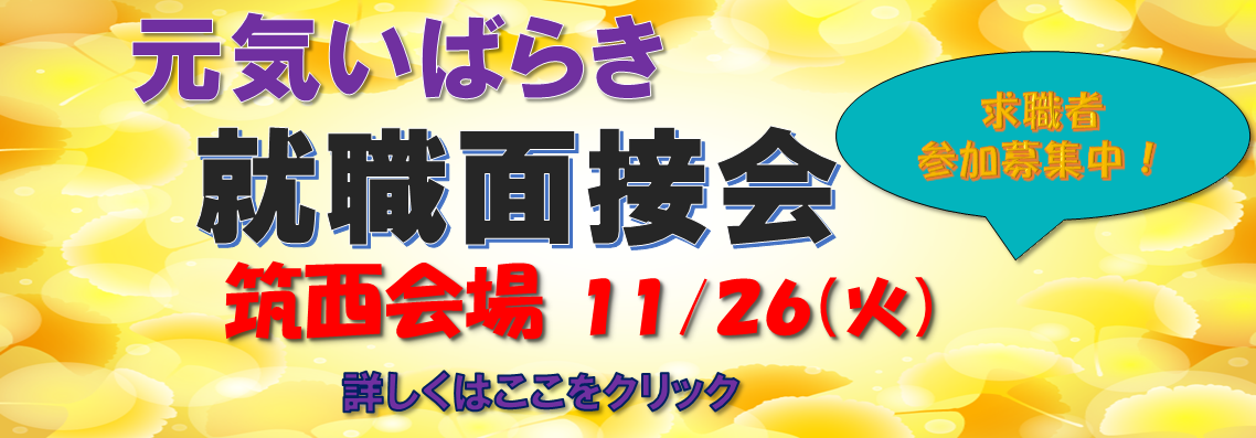 元気いばらき就職面接会（筑西）