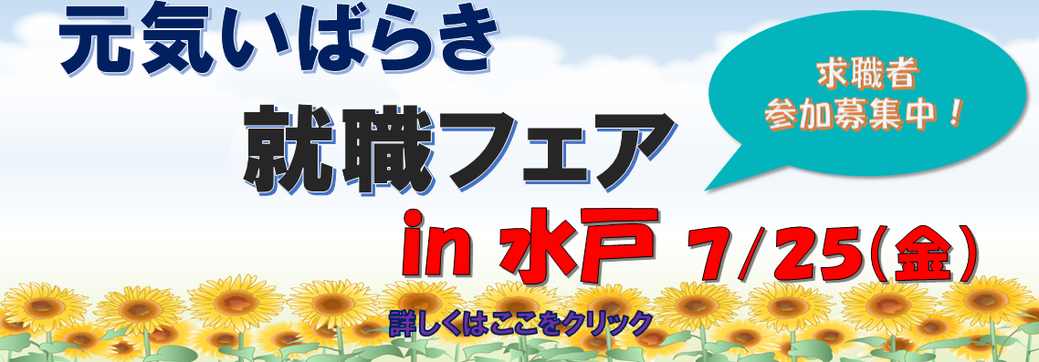 元気いばらき就職面接フェア（水戸）