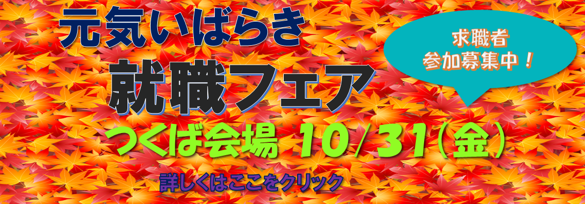 元気いばらき就職フェア（つくば）