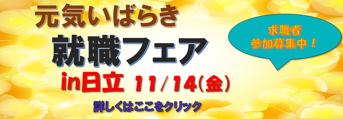元気いばらき就職フェア（日立）