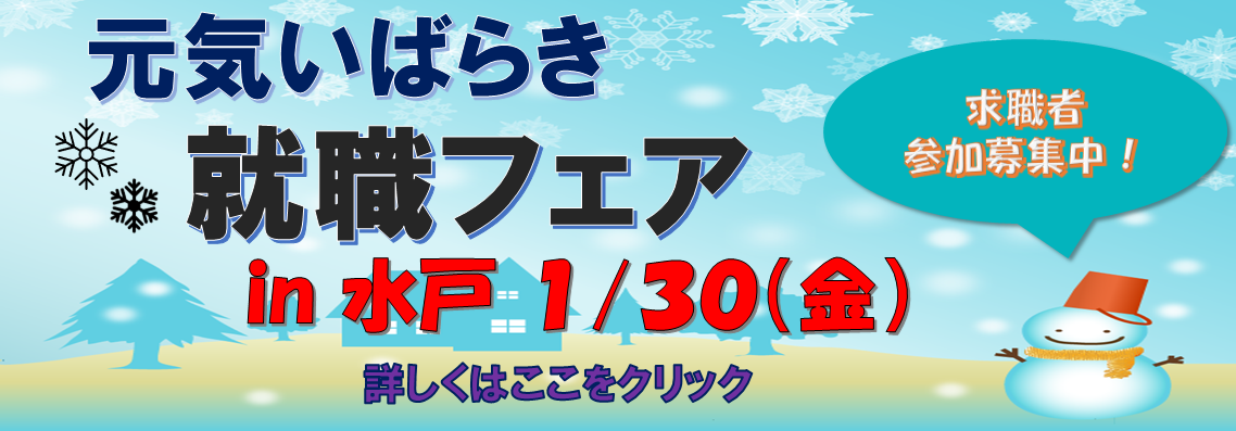 元気いばらき就職フェア（水戸）