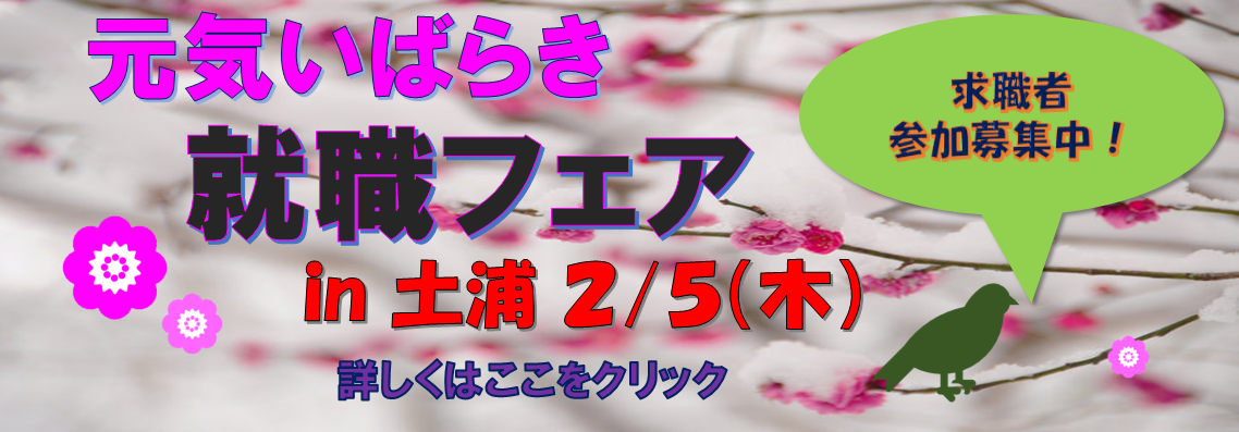 元気いばらき就職フェア（土浦）