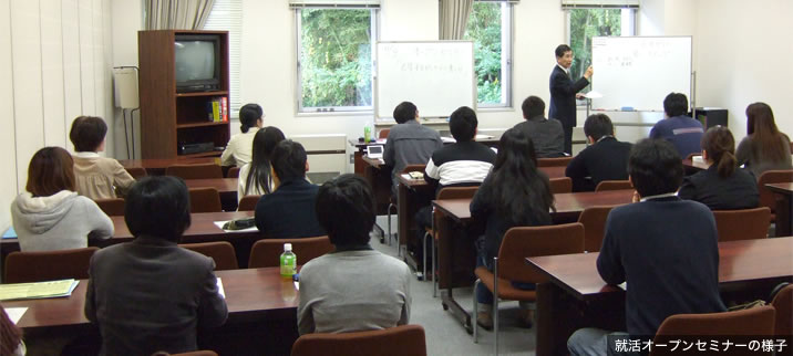 就活オープンセミナーの様子