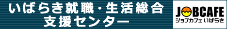いばらき就職支援センターバナーサイズL