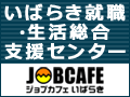 いばらき就職支援センターバナーサイズM