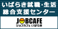 いばらき就職支援センターバナーサイズS